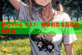 糖心Vlog 4.3.1：畅享创意与互动的新体验