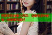 探索淑怡的糖心日常：记录生活中的每一份甜蜜与美好