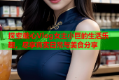 探索糖心Vlog女主小巨的生活乐趣，尽享真实日常与美食分享