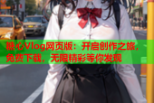 糖心Vlog网页版：开启创作之旅，免费下载，无限精彩等你发现