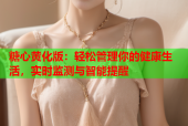 糖心黄化版：轻松管理你的健康生活，实时监测与智能提醒