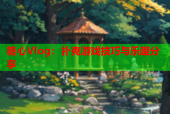 糖心Vlog：扑克游戏技巧与乐趣分享