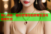 糖心风暴：轻松管理你的甜蜜生活与健康饮食