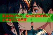 探索糖心Vlog：轻松管理您的私人影片库与分享乐趣