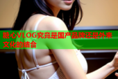 糖心VLOG究竟是国产品牌还是外来文化的结合