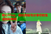 糖心Vlog：轻松剪辑与分享你的生活精彩瞬间