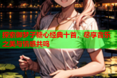 探索御梦子糖心经典十首，尽享音乐之美与情感共鸣