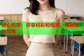 糖心视频：尽享精彩短视频，随时随地观看