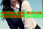 探索视频社交新体验，糖心VLOG助你记录生活精彩瞬间