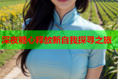 深夜糖心释放新自我探寻之旅