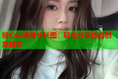 糖心纠缠番外长图：轻松分享你的创意故事