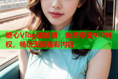 糖心Vlog破解版：免费享受VIP特权，畅玩无限精彩内容