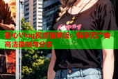 糖心Vlog视频破解版：畅享无广告高清录制与分享