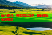 糖心视频：畅享高清影视，随时随地免费观影