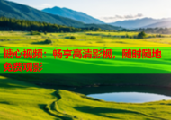糖心视频：畅享高清影视，随时随地免费观影