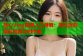 糖心Vlog官网入口导航：轻松找到精彩视频与创作者