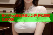糖心Vlog破解秘籍大公开 轻松获取免费资源