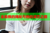 金善雅的揭秘与她的演艺之路