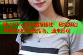 糖心Vlog站长数据揭秘：短视频创作与变现的终极指南，速来围观