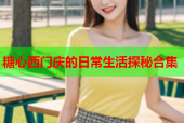 糖心西门庆的日常生活探秘合集