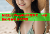 探索糖心Vlog小阿俏的魅力，尽享精彩内容与互动体验
