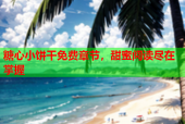 糖心小饼干免费章节，甜蜜阅读尽在掌握