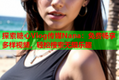 探索糖心Vlog传媒Nana：免费畅享多样视频，轻松搜索无限乐趣