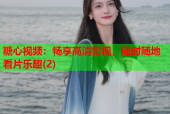 糖心视频：畅享高清影视，随时随地看片乐趣(2)