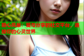 糖心风暴：爱与分享的社交平台，连接你的心灵世界