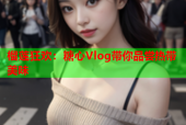 榴莲狂欢：糖心Vlog带你品尝热带美味