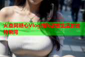 火查网糖心Vlog揭秘甜蜜生活的独特瞬间