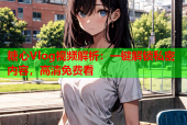糖心Vlog视频解析：一键解锁私密内容，高清免费看
