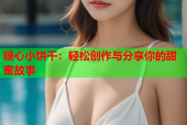 糖心小饼干：轻松创作与分享你的甜蜜故事