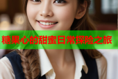 糖果心的甜蜜日常探险之旅