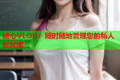 糖心VLOG：随时随地管理您的私人影片库