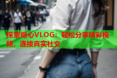 探索糖心VLOG：轻松分享精彩视频，连接真实社交