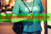 糖心视频带你探索甜蜜生活的每一刻