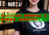 糖心VLOG小桃：甜蜜视频日记，记录真实生活，治愈你的不开心