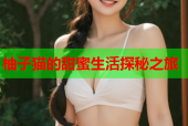 柚子猫的甜蜜生活探秘之旅