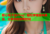 糖心桃子酱Vlog：轻松学做美味果酱，分享你的甜蜜时刻