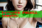 糖心Vlog小桃酱：解锁私密生活，治愈你的不开心
