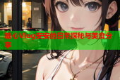 糖心Vlog安安的日常探秘与美食分享