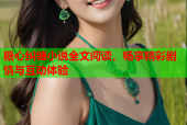 糖心纠缠小说全文阅读，畅享精彩剧情与互动体验