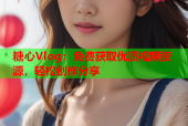 糖心Vlog：免费获取优质视频资源，轻松创作分享