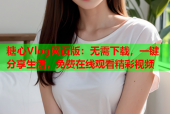 糖心Vlog网页版：无需下载，一键分享生活，免费在线观看精彩视频