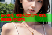 糖心视频：畅享免费高清在线观看，随时随地尽情观看