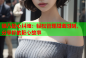 银八糖心纠缠：轻松管理甜蜜时刻，分享你的糖心故事
