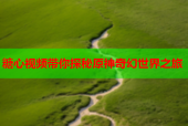 糖心视频带你探秘原神奇幻世界之旅