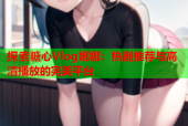 探索糖心Vlog娜娜：热剧推荐与高清播放的完美平台