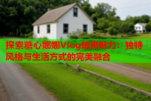 探索糖心娜娜Vlog暗黑魅力：独特风格与生活方式的完美融合